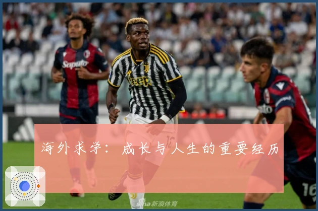 海外求学：成长与人生的重要经历