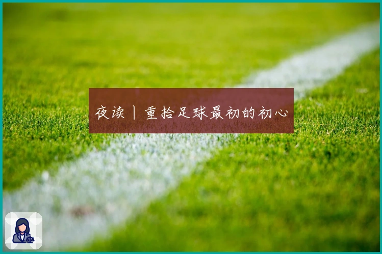 夜读丨重拾足球最初的初心