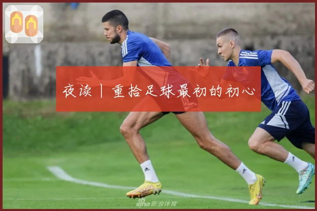 夜读丨重拾足球最初的初心
