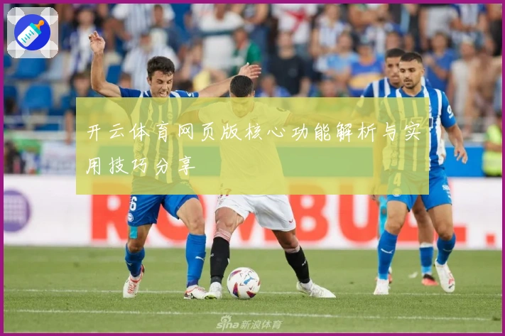 开云体育网页版核心功能解析与实用技巧分享