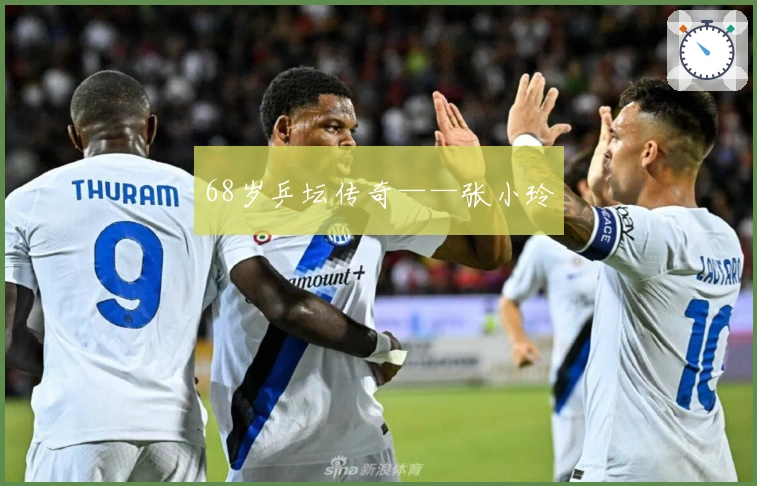 68岁乒坛传奇——张小玲