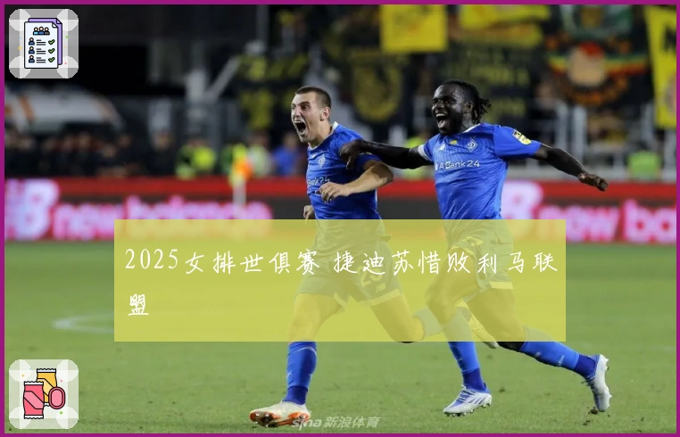 2025女排世俱赛 捷迪苏惜败利马联盟