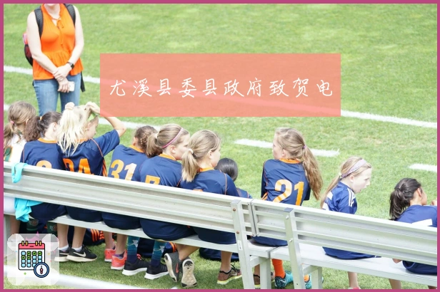 尤溪县委县政府致贺电