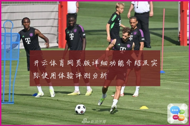 开云体育网页版详细功能介绍及实际使用体验评测分析