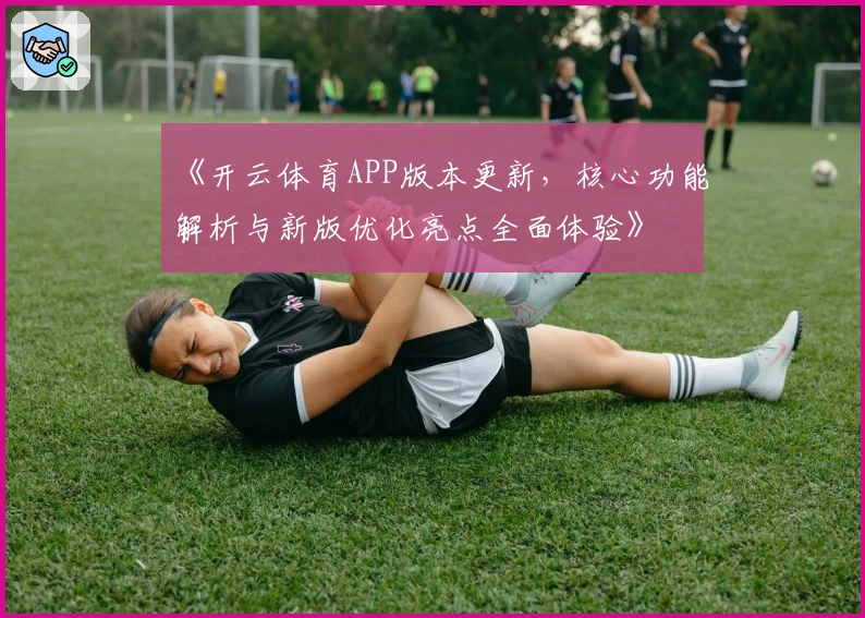 《开云体育APP版本更新,核心功能解析与新版优化亮点全面体验》