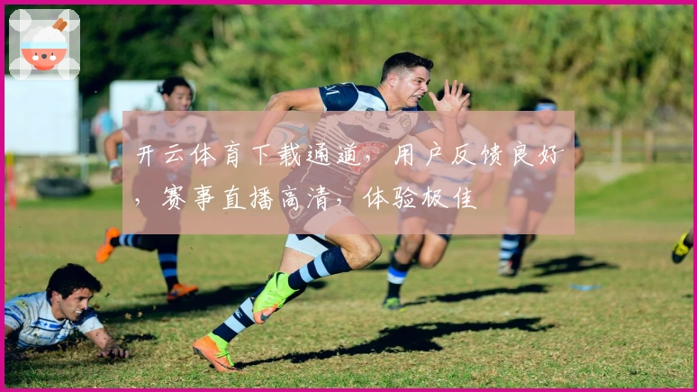 开云体育下载通道，用户反馈良好，赛事直播高清，体验极佳