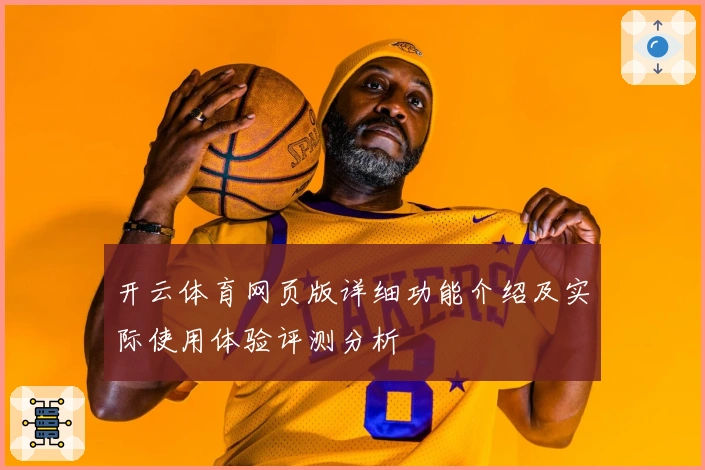 开云体育网页版详细功能介绍及实际使用体验评测分析