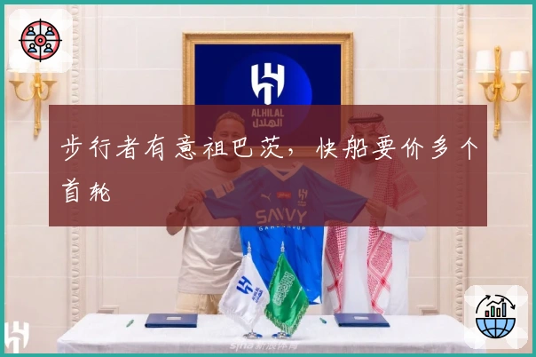 步行者有意祖巴茨，快船要价多个首轮