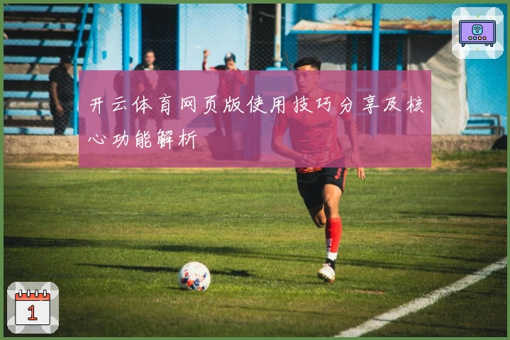 开云体育网页版使用技巧分享及核心功能解析