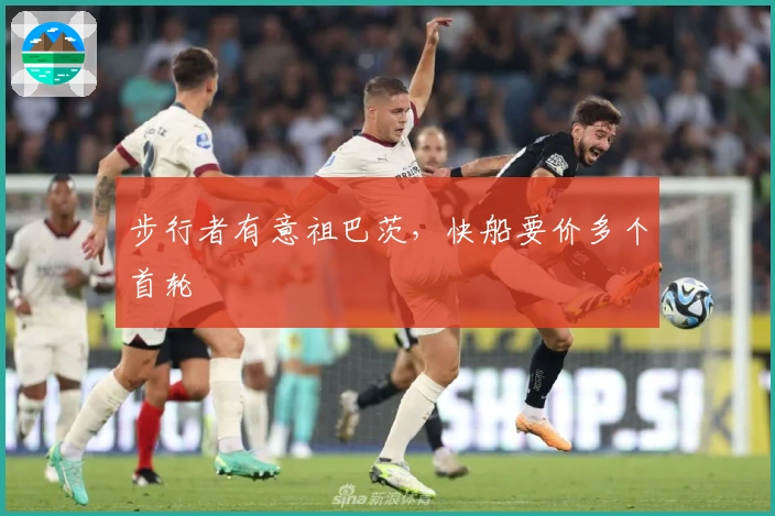 步行者有意祖巴茨，快船要价多个首轮