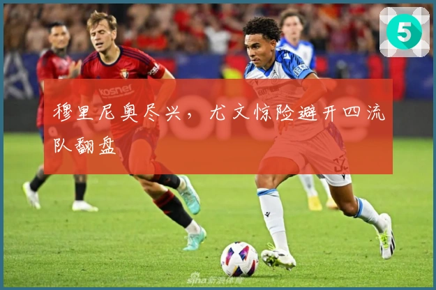 穆里尼奥尽兴，尤文惊险避开四流队翻盘