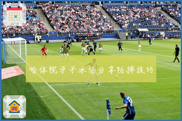 哈体院学子冰场分享防摔技巧