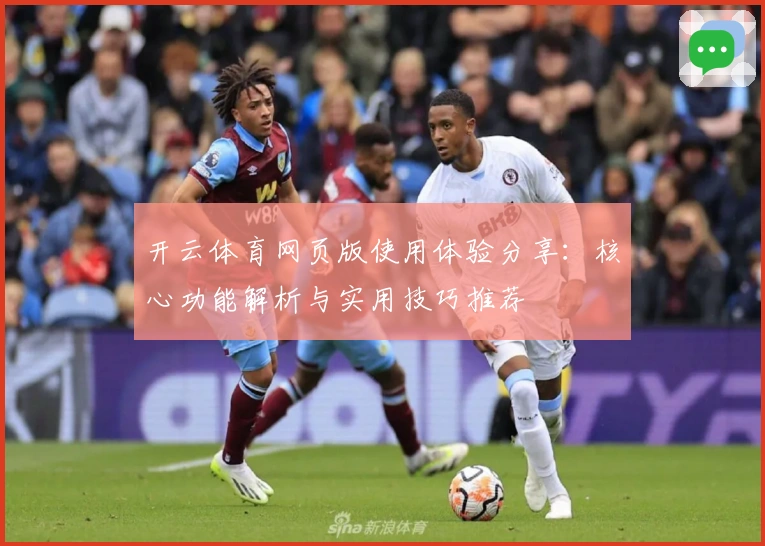 开云体育网页版使用体验分享:核心功能解析与实用技巧推荐