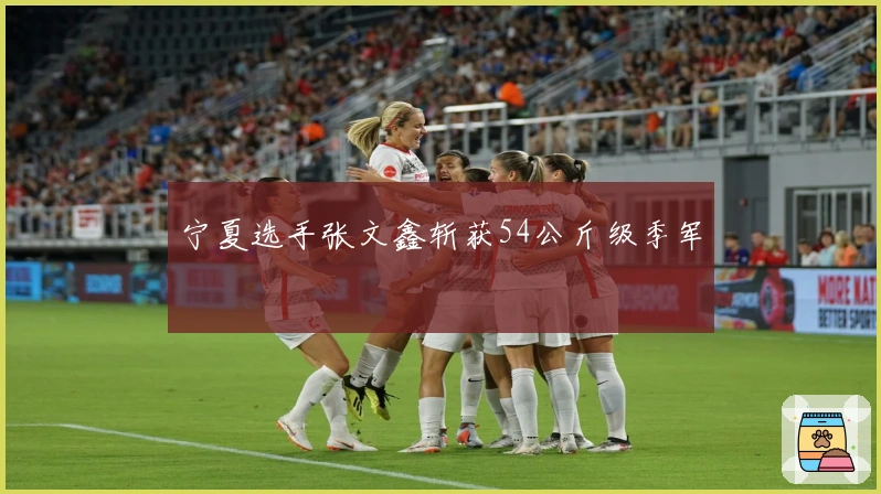 宁夏选手张文鑫斩获54公斤级季军