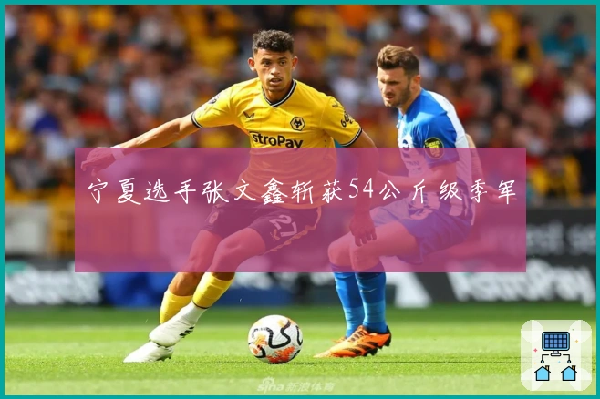 宁夏选手张文鑫斩获54公斤级季军