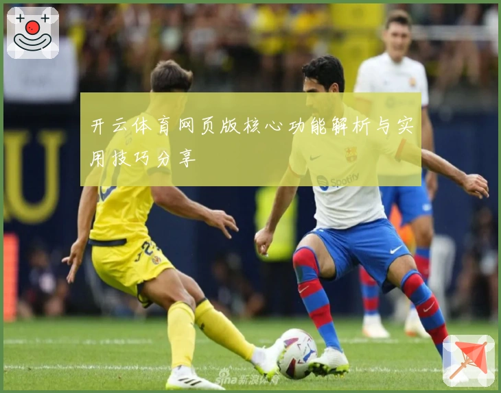 开云体育网页版核心功能解析与实用技巧分享