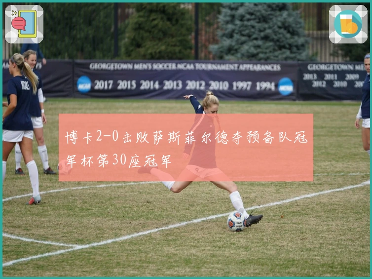 博卡2-0击败萨斯菲尔德夺预备队冠军杯第30座冠军