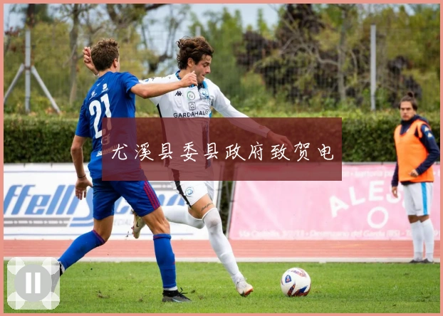 尤溪县委县政府致贺电