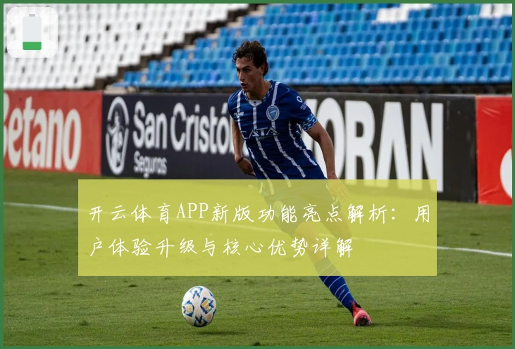 开云体育APP新版功能亮点解析：用户体验升级与核心优势详解