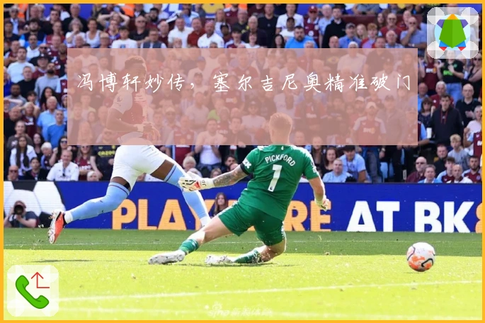 冯博轩妙传，塞尔吉尼奥精准破门