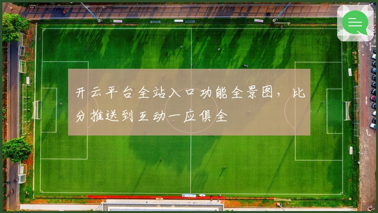 开云平台全站入口功能全景图，比分推送到互动一应俱全